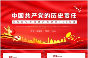 中國共產(chǎn)黨的歷史責(zé)任PPT紅色大氣為人民謀幸福為民族謀復(fù)興建黨100周年黨政黨課課件