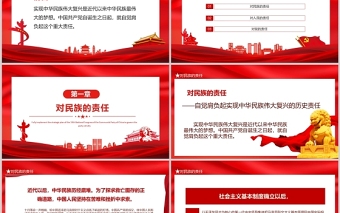 中國共產(chǎn)黨的歷史責任PPT紅色大氣為人民謀幸福為民族謀復興建黨100周年黨政黨課課件