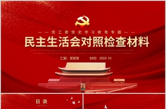 2022访惠聚学党史对照检查材料ppt