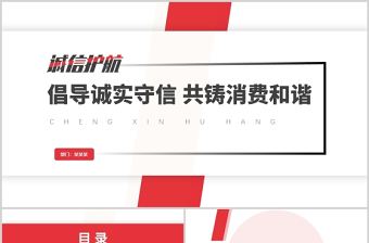 2022誠信護航315PPT紅色大氣共促消費公平315消費者權益日知識宣傳課件模板