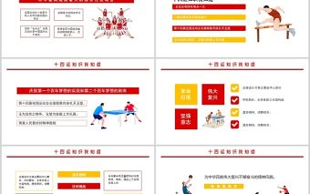 2021十四運知識我知道PPT紅色動感第十四屆全運會介紹宣傳運動健身課件下載