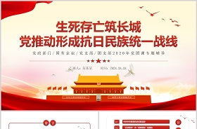 微黨課抗日民族統(tǒng)一戰(zhàn)線ppt