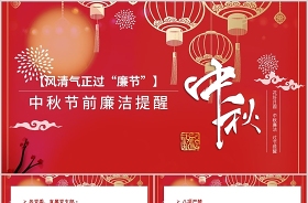 2021中秋國(guó)慶節(jié)前廉政教育大會(huì)ppt