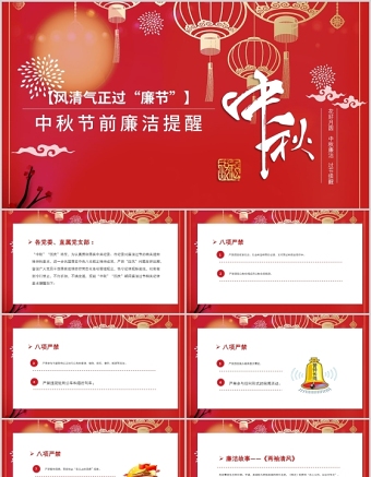 2021風(fēng)清氣正過廉節(jié)PPT中國風(fēng)中秋節(jié)前廉潔提醒廉政黨課課件下載