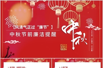 2021風清氣正過廉節(jié)PPT中國風中秋節(jié)前廉潔提醒廉政黨課課件下載