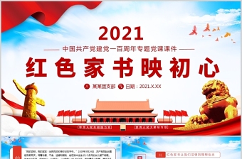 2021紅色家書映初心紅色追尋紅色家書背后的故事黨建黨政黨課PPT