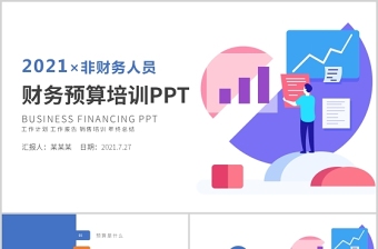 2021非財(cái)政人員財(cái)務(wù)預(yù)算培訓(xùn)藍(lán)色卡通插畫(huà)風(fēng)商務(wù)PPT模板