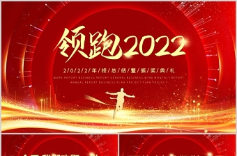 领跑2022PPT红色精品2022年终总结暨颁奖典礼模板