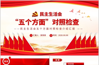 2022民主生活會“五個方面”對照檢查PPT紅色黨政風(fēng)黨員干部專題黨課課件模板