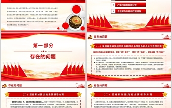 2022民主生活會“五個方面”對照檢查PPT紅色黨政風黨員干部專題黨課課件模板