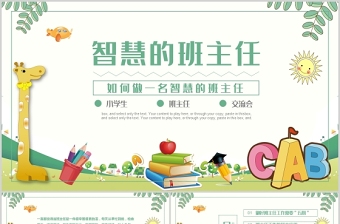 2022智慧的班主任PPT卡通创意细心爱心公平心责任心宽容心中小学班主任经验交流主题课件