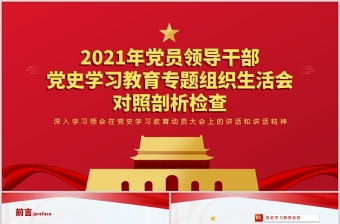 2021年黨員領(lǐng)導(dǎo)干部黨史學(xué)習(xí)教育專題組織生活會(huì)對(duì)照剖析檢查材料PPT模板
