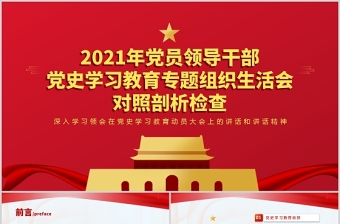 2021年党员领导干部党史学习教育专题组织生活会对照剖析检查材料PPT模板