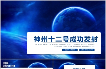 2021神舟十二號(hào)成功發(fā)射PPT科技感中小學(xué)青少年太空知識(shí)探索激發(fā)民族自豪感主題班會(huì)課件