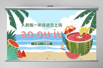 人教版小學(xué)一年級(jí)語(yǔ)文上冊(cè)第二章漢語(yǔ)拼音（十）：ao、ou、iu（含配套教案）課件PPT