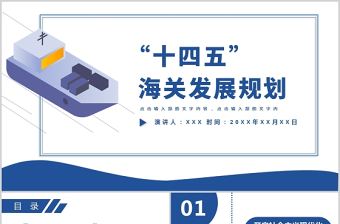 2021“十四五”海關發(fā)展規(guī)劃邊防檢查會議報告藍色插畫商業(yè)PPT模板