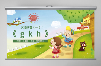 人教版小学一年级语文上册第二章汉语拼音（五）：g、k、h（含配套教案）课件PPT