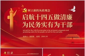 啟航十四五做清廉為民務(wù)實有為干部PPT紅色黨政風(fēng)黨員干部樹立新的從政觀念專題黨課課件