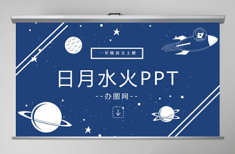 人教版小學(xué)一年級語文上冊第一章識字（一）：第四課——日月水火（含配套教案）課件PPT