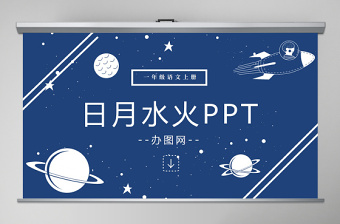 人教版小学一年级语文上册第一章识字（一）：第四课——日月水火（含配套教案）课件PPT