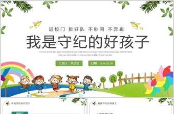 2021我是守紀的好孩子PPT清新卡通風小學新生入學紀律規(guī)矩教育主題班會課件