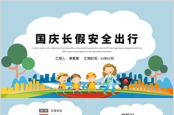 2021國(guó)慶節(jié)長(zhǎng)假安全出行PPT飲食財(cái)產(chǎn)安全旅行注意事項(xiàng)主題課件模板