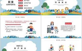 2021國(guó)慶節(jié)長(zhǎng)假安全出行PPT飲食財(cái)產(chǎn)安全旅行注意事項(xiàng)主題課件模板