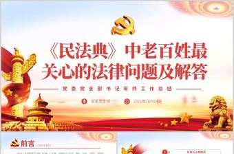 2021民法典亮點(diǎn)解讀老百姓最關(guān)心的法律問題黨政法律法規(guī)黨課ppt模板