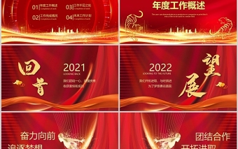 赢战2022PPT大气时尚跨年年会年终盛典员工表彰大会模板设计