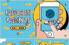 2021网络安全教育团日活动PPT