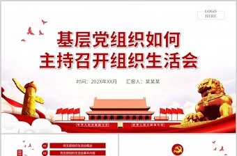 基層黨組織如何主持召開組織生活會(huì)PPT紅色大氣基層黨組織黨委黨支部組織生活會(huì)黨員微黨課模板