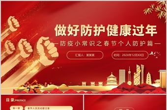 2022做好防護健康過年P(guān)PT防疫小常識之春節(jié)個人防護篇主題系列課件模板