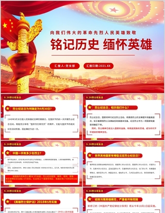2021中國烈士紀念日PPT傳承紅色基因弘揚英烈精神銘記歷史緬懷英雄黨課課件