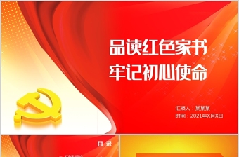 2021品讀紅色家書牢記初心使命PPT大氣莊嚴紅色家書背后的故事致敬革命先烈黨課課件
