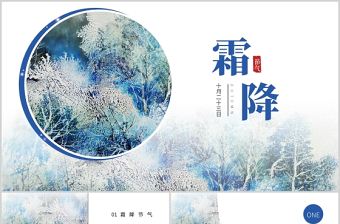 2021霜降PPT清新手繪風(fēng)二十四節(jié)氣之霜降傳統(tǒng)習(xí)俗物候現(xiàn)象農(nóng)事活動主題課件