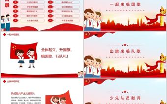 中國少年先鋒隊第十次代表大會PPT紅色簡約風(fēng)少先隊少代會流程專題課件模板