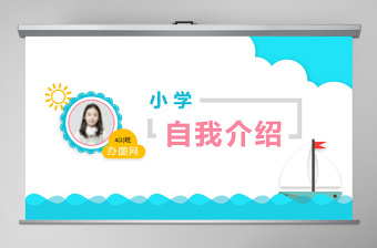 2020年小學(xué)生自我介紹兒童班級班長競選PPT