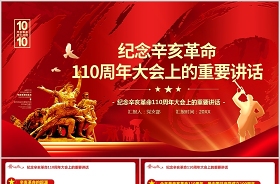 2021年紀(jì)念辛亥革命110周年大會(huì)重要講話配套PPT含講稿