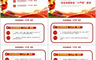 2021村（社區）兩委換屆十嚴禁十不準紀律要求基層黨組織黨課黨政PPT