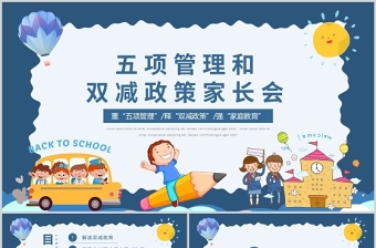 五項(xiàng)管理和雙減政策PPT卡通風(fēng)中小學(xué)生主題班會(huì)課件
