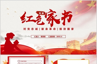 品讀紅色家書感悟理想信念PPT紅色簡潔要學(xué)習(xí)革命先烈不怕艱難困苦不畏犧牲的精神汲取奮進(jìn)力量黨員教育輔導(dǎo)黨課
