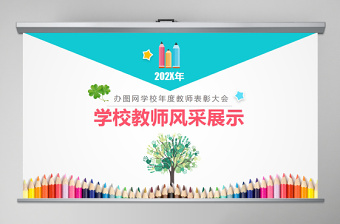 2020年学校年度教师表彰大会学校教师风采展示PPT