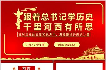跟著總書記學歷史PPT紅色大氣鑒往知來千里河西有所思甘肅考察調研歷史黨課課件