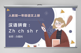 人教版小学一年级语文上册第二章汉语拼音（八）：zh、ch、sh、r（含配套教案）zhchshr课件PPT