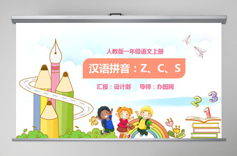 人教版小学一年级语文上册第二章汉语拼音（七）：z、c、s（含配套教案）课件PPT