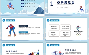 2022冬季奧運會為中國加油PPT炫彩動感冬季奧運會知識介紹賽事文化模板