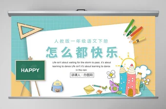 人教版小学一年级语文下册第二章课文：第七课——怎么都快乐（含配套教案）课件PPT