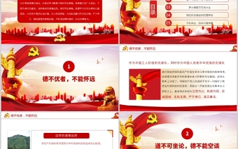 2021學史崇德黨員干部要明大德守公德嚴私德黨課黨政PPT模板