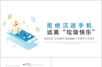 2021拒絕沉迷手機(jī)遠(yuǎn)離垃圾快樂PPT手繪清新開學(xué)季學(xué)生時間管理倡議主題班會