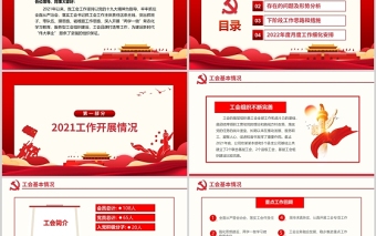 高揚(yáng)工會(huì)旗幟壯大職工聲音PPT紅色大氣基層工會(huì)年終工作總結(jié)專題黨課課件模板